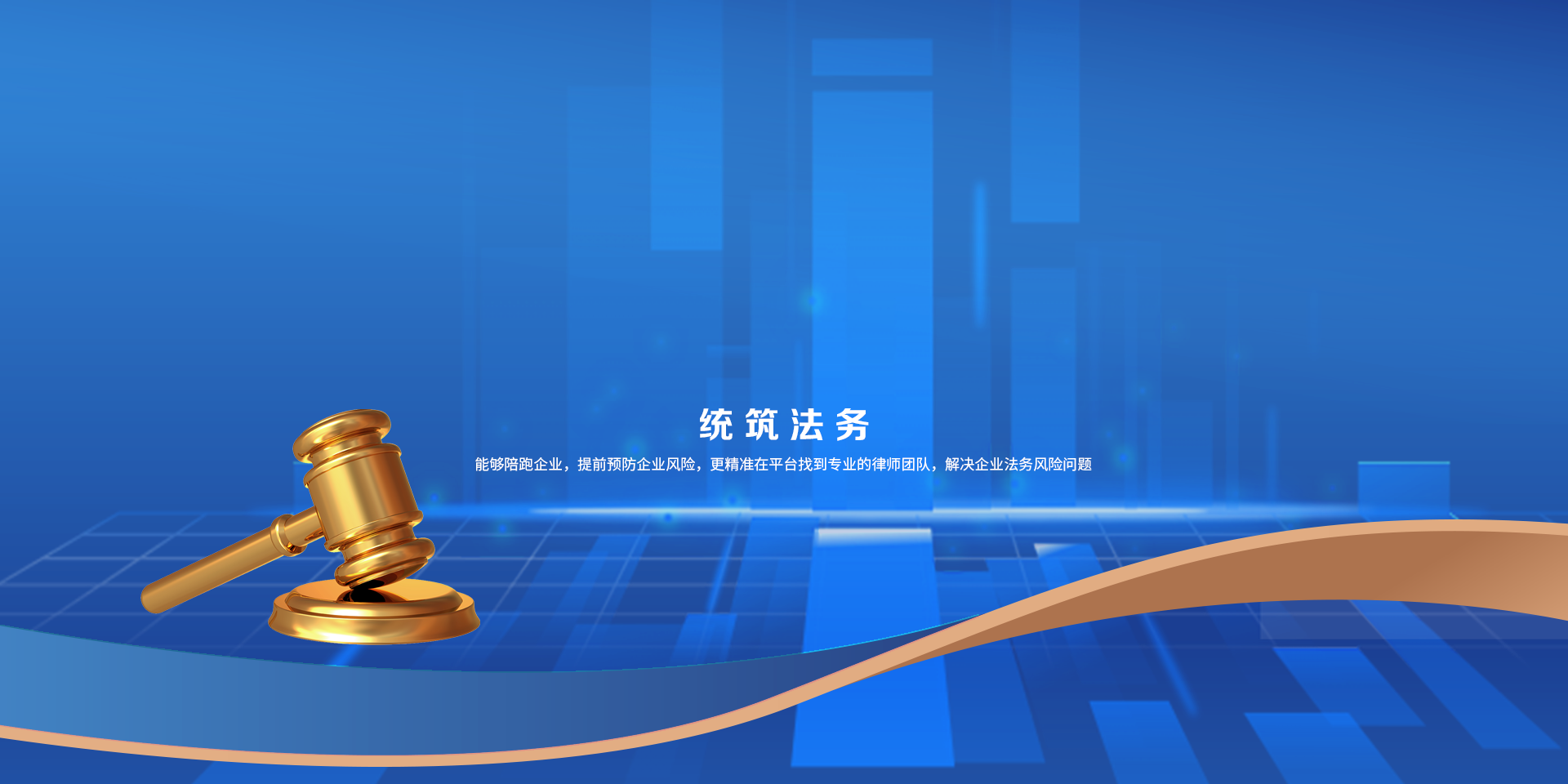 统筑法务
