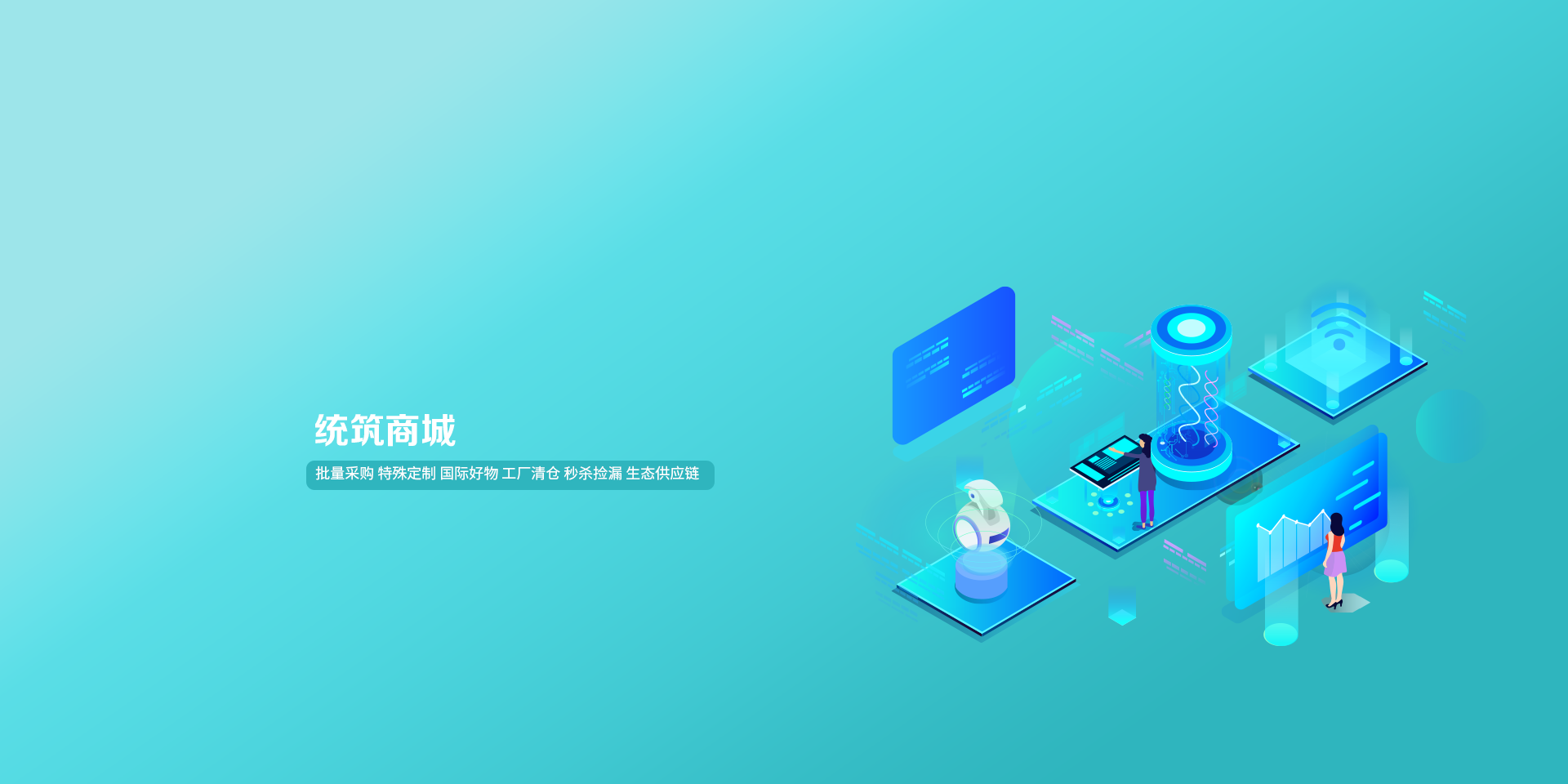 统筑商城
